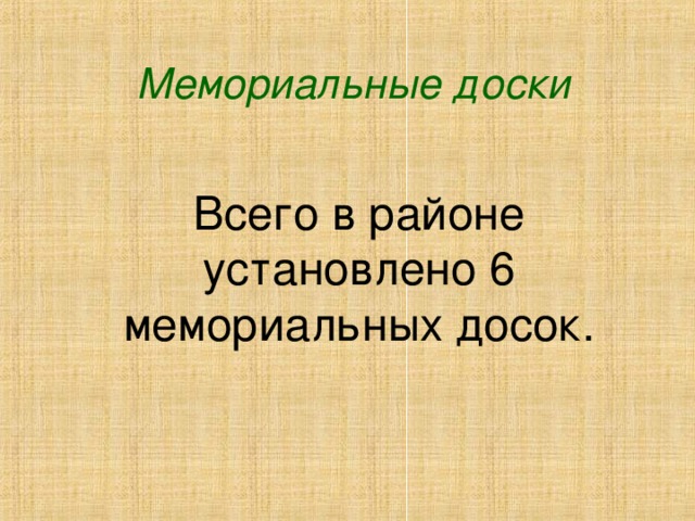 Мемориальные доски Всего в районе установлено 6 мемориальных досок.