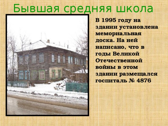 Бывшая средняя школа В 1995 году на здании установлена мемориальная доска. На ней написано, что в годы Великой Отечественной войны в этом здании размещался госпиталь № 4876