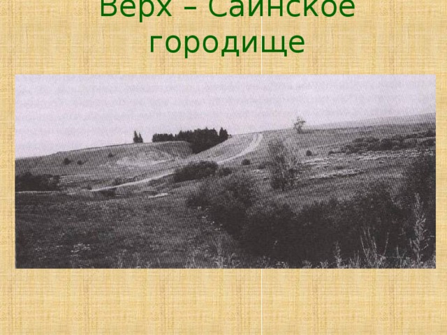 Верх – Саинское городище