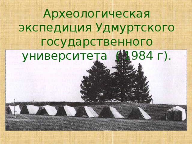 Археологическая экспедиция Удмуртского государственного университета ( 1984 г).