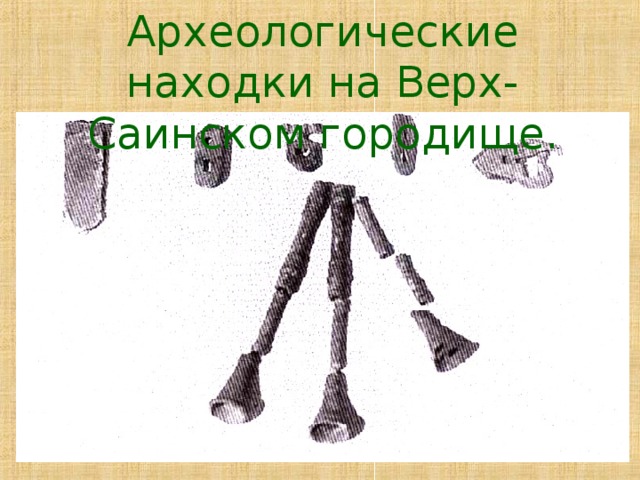 Археологические находки на Верх-Саинском городище.