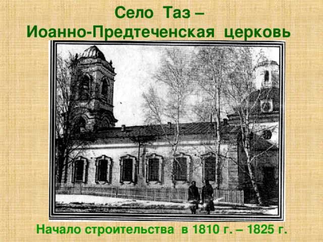 Село Таз – Иоанно-Предтеченская церковь Начало строительства в 1810 г. – 1825 г.