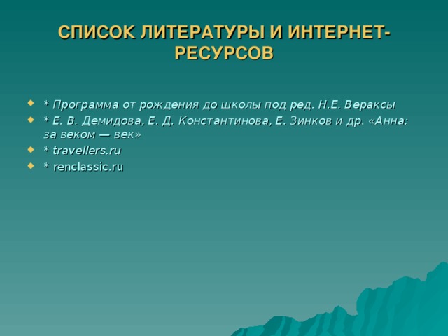 СПИСОК ЛИТЕРАТУРЫ И ИНТЕРНЕТ- РЕСУРСОВ