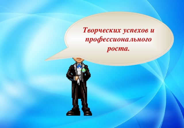 Спасибо за внимание. Творческих успехов и профессионального роста.