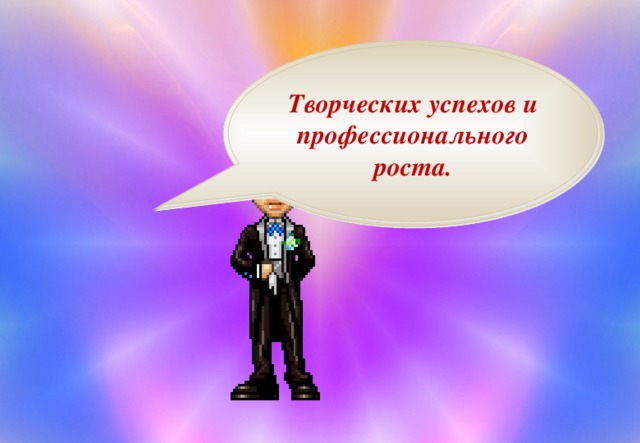 Спасибо за внимание. Творческих успехов и профессионального роста.