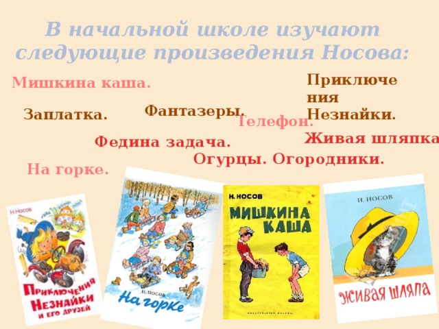 Произведения 4. Юмористические произведения Носова. Произведения Носова в начальной школе. Юмористическое произведение 2 класс. Юмористическое произведение это 4 класс.