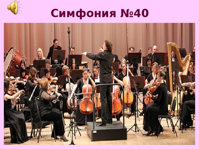 Симфония №40