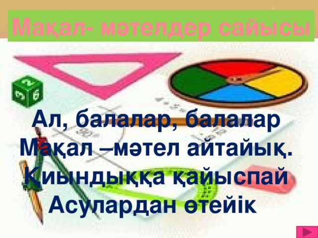 Мақал- мәтелдер сайысы Ал, балалар, балалар Мақал –мәтел айтайық. Қиындыққа қайыспай Асулардан өтейік