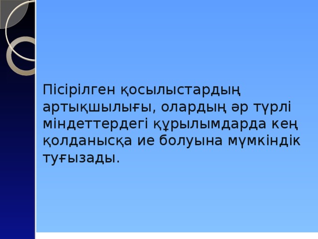 Пісірілген қосылыстардың артықшылығы, олардың әр түрлі міндеттердегі құрылымдарда кең қолданысқа ие болуына мүмкіндік туғызады.