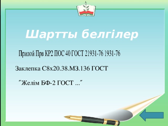 Шартты белгілер  Заклепка С8х20.38.МЗ.136 ГОСТ ″ Желім БФ-2 ГОСТ ...″