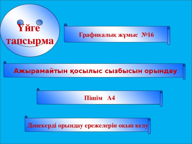 Үйге тапсырма Графикалық жұмыс №16  Ажырамайтын қосылыс сызбысын орындау Пішім А4 Дәнекерді орындау ережелерін оқып келу