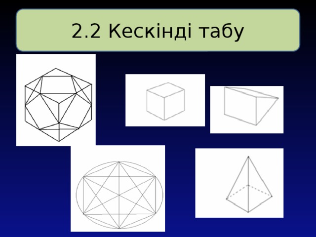 2.2 Кескінді табу