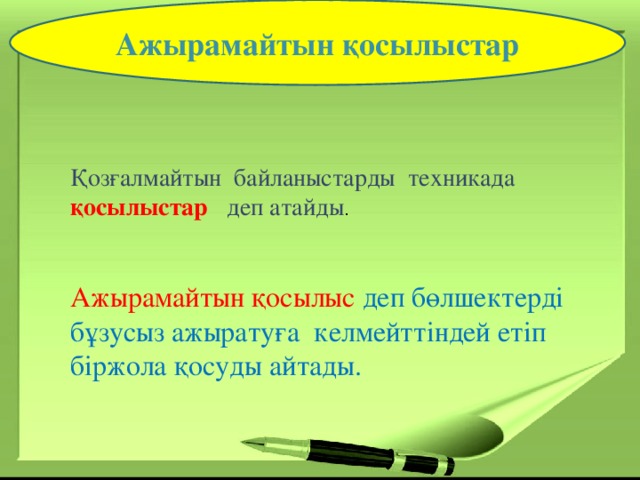 Ажырамайтын қосылыстар   Қозғалмайтын байланыстарды техникада қосылыстар деп атайды . Ажырамайтын қосылыс деп бөлшектерді бұзусыз ажыратуға келмейттіндей етіп біржола қосуды айтады.