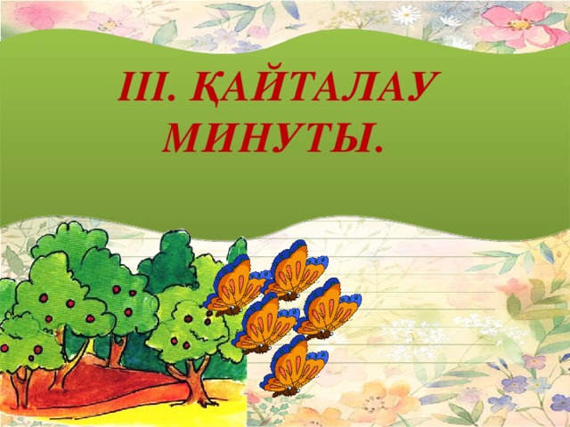 III. Қайталау минуты.