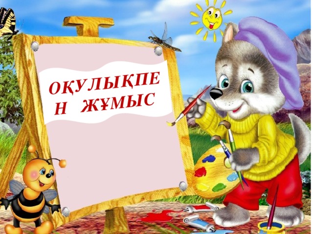 ОҚУЛЫҚПЕН ЖҰМЫС