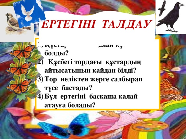 Ертегіні талдау