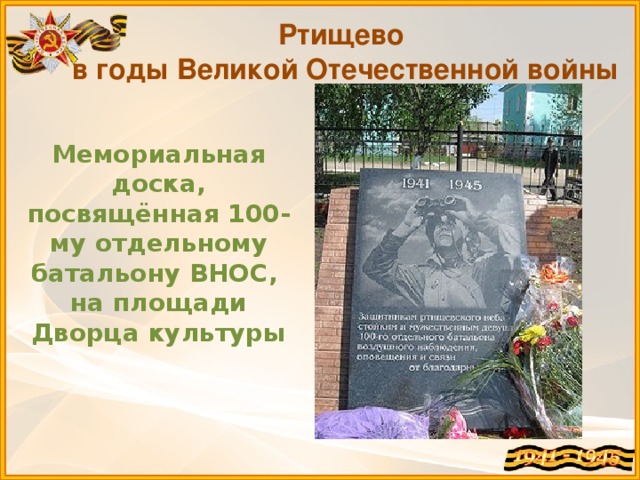 Ртищево в годы Великой Отечественной войны Мемориальная доска, посвящённая 100-му отдельному батальону ВНОС, на площади Дворца культуры
