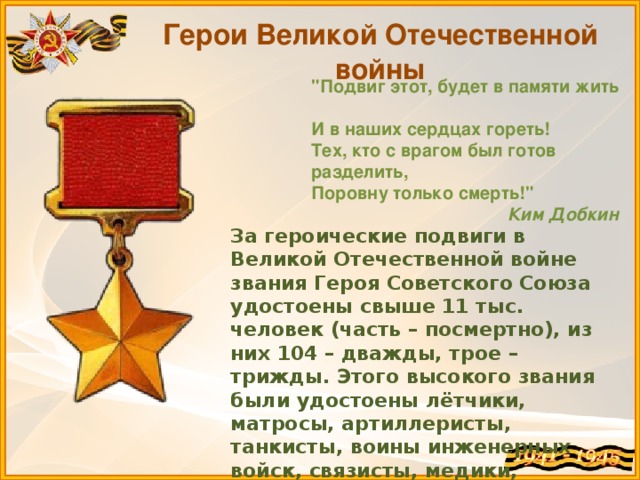 Герои Великой Отечественной войны 