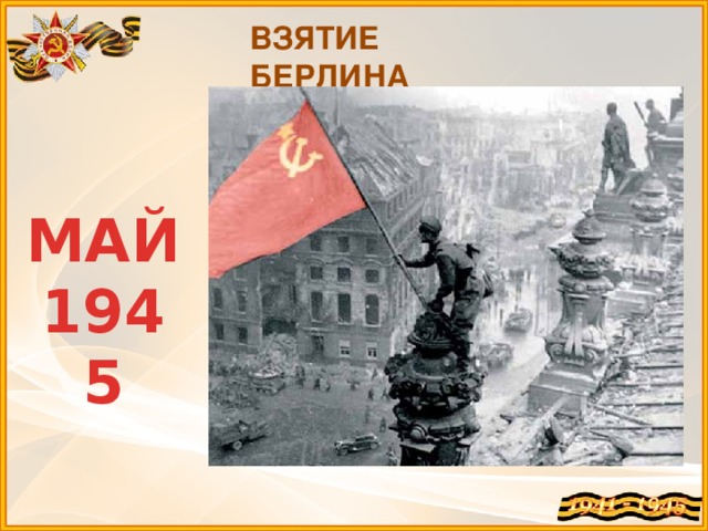 ВЗЯТИЕ БЕРЛИНА МАЙ 1945