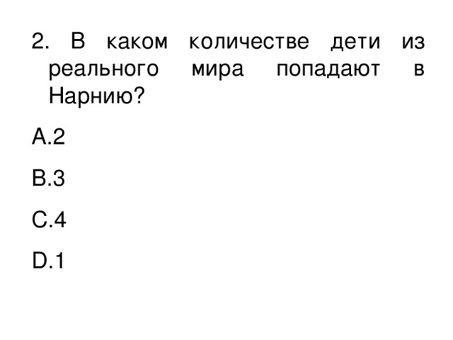 2. В каком количестве дети из реального мира попадают в Нарнию?