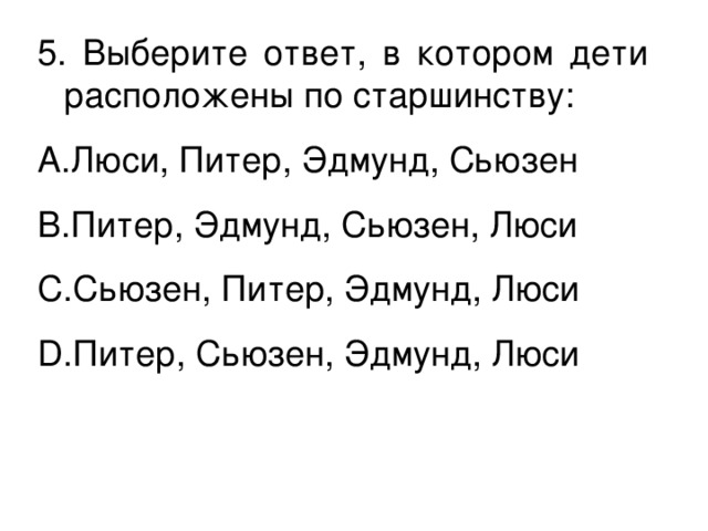 5. Выберите ответ, в котором дети расположены по старшинству: