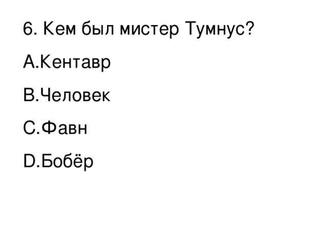 6. Кем был мистер Тумнус?