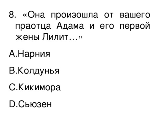 8. «Она произошла от вашего праотца Адама и его первой жены Лилит…»