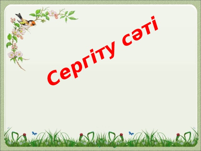 Сергіту сәті