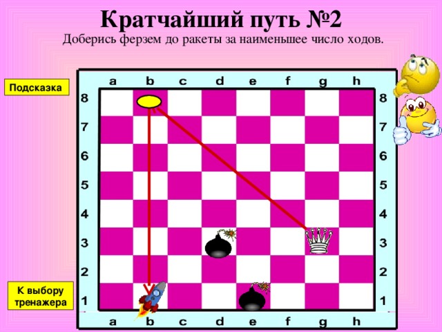 Кратчайший путь №1 Доберись ферзем до ракеты за наименьшее число ходов. Подсказка К выбору тренажера