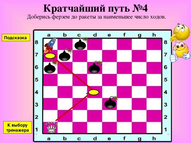 Кратчайший путь №3 Доберись ферзем до ракеты за наименьшее число ходов. Подсказка К выбору тренажера