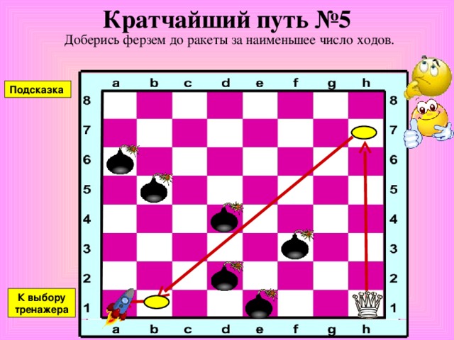 Кратчайший путь №4 Доберись ферзем до ракеты за наименьшее число ходов. Подсказка К выбору тренажера