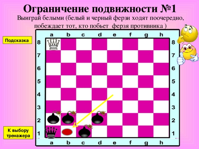 Захват контрольного поля №6 Проберись белым ферзем в ракету, мешая черному ферзю добиться той же цели ( белый и черный ферзь ходят поочередно, через ракету можно перепрыгивать, но нельзя становиться под бой ферзя противника) Подсказка К выбору тренажера