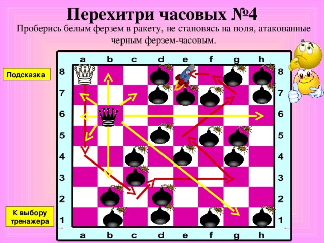 Перехитри часовых №3 Проберись белым ферзем в ракету, не становясь на поля, атакованные черным ферзем-часовым. Подсказка К выбору тренажера