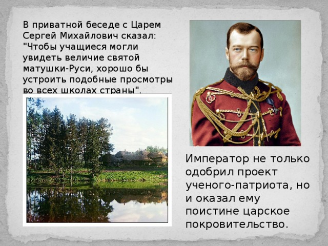 В приватной беседе с Царем Сергей Михайлович сказал: 