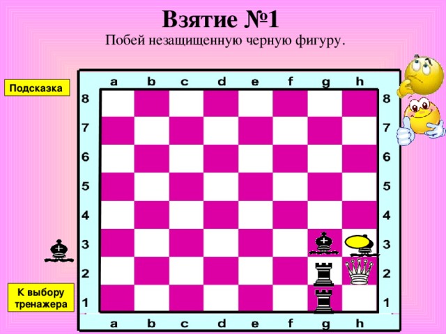 Двойной удар №6 Напади белой фигурой на две черные Подсказка К выбору тренажера