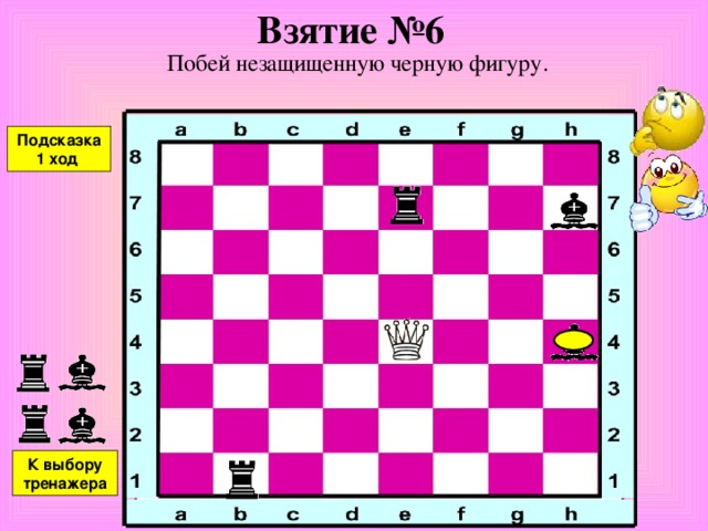 Взятие №5 Побей незащищенную черную фигуру. Подсказка К выбору тренажера