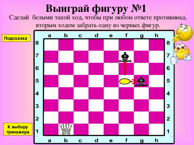 Взятие №6 Побей незащищенную черную фигуру. Подсказка 1 ход К выбору тренажера