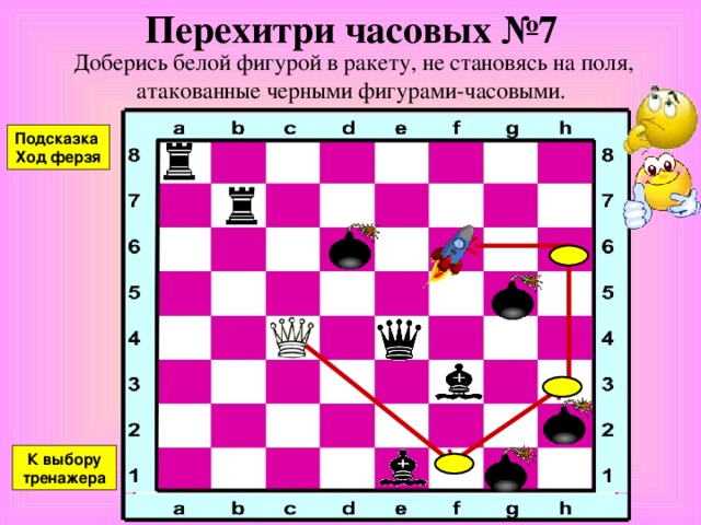 Перехитри часовых №6 Доберись белой фигурой в ракету, не становясь на поля, атакованные черными фигурами-часовыми. Подсказка Ход ладьи К выбору тренажера