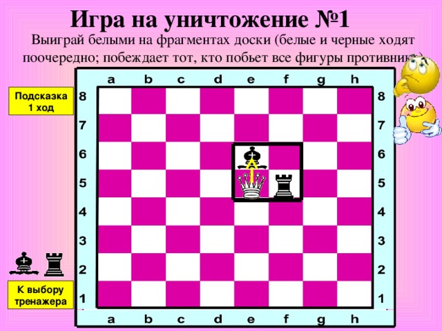 Захват контрольного поля №6 Проберись белым ферзем в ракету, мешая черной фигуре добиться той же цели ( белая и черная фигура ходят поочередно, нельзя становиться под бой фигуры противника) Подсказка К выбору тренажера