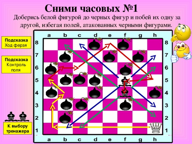 Тренажеры Сними часовых  4 3 2 1 5 6 Ограничение подвижности  1 4 3 2 5 6 Захват контрольного поля  2 1 4 3 5 6 Игра на уничтожение  10 9 8 11 2 3 4 7 1 5 6