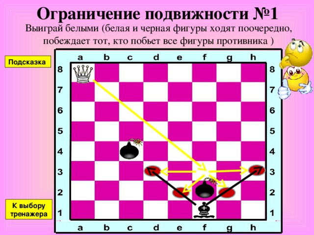 Сними часовых №6 Доберись белой фигурой до черных фигур и побей их одну за другой, избегая полей, атакованных черными фигурами. Подсказка Ход ферзя Подсказка Контроль поля  К выбору тренажера