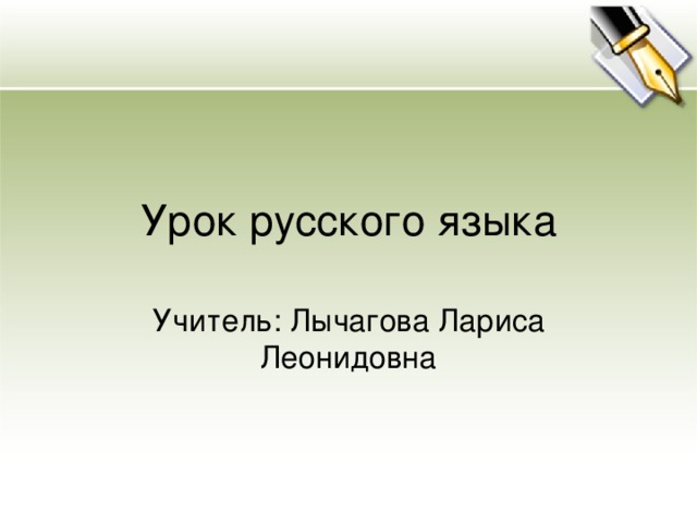 Урок русского языка Учитель: Лычагова Лариса Леонидовна