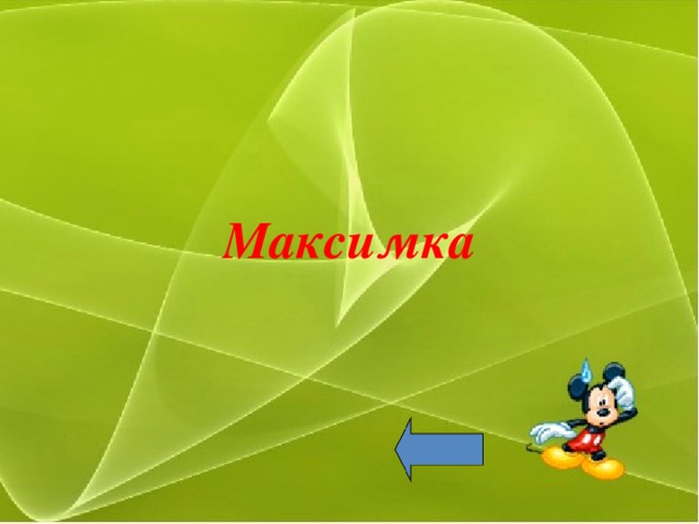 Максимка