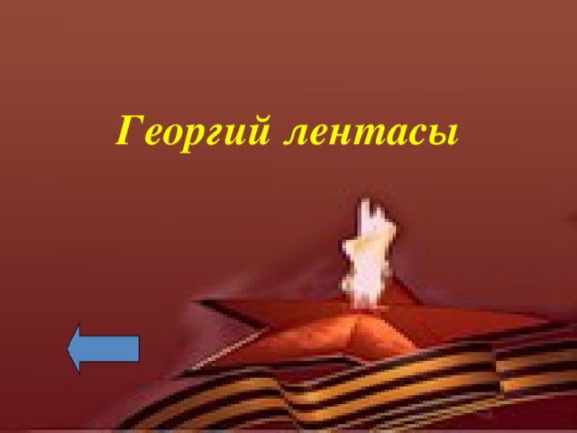 Георгий лентасы