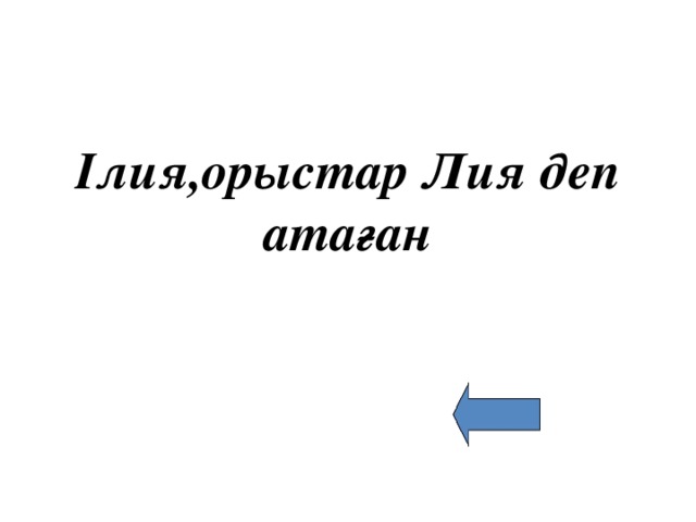 Ілия,орыстар Лия деп атаған