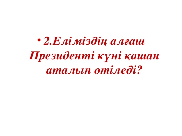 2.Еліміздің алғаш Президенті күні қашан аталып өтіледі?