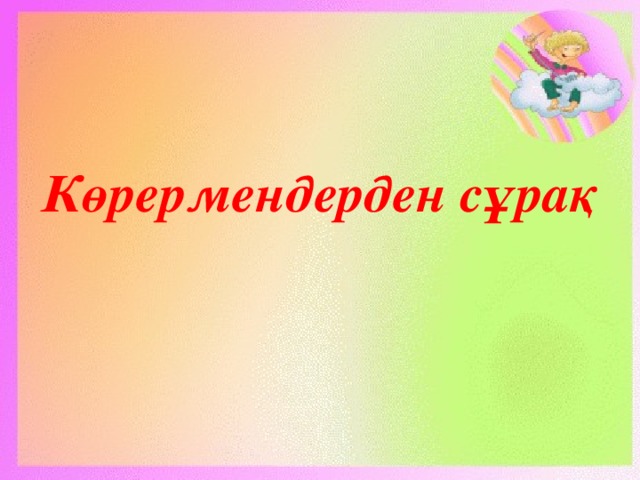 Көрермендерден сұрақ