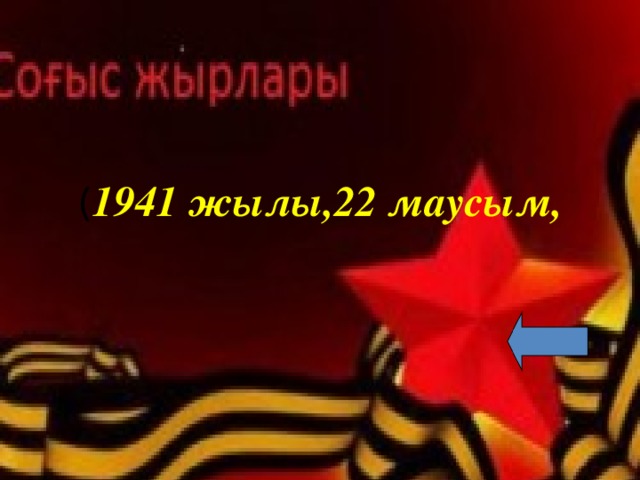 ( 1941 жылы,22 маусым,