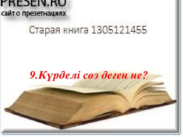 9.Күрделі сөз деген не?