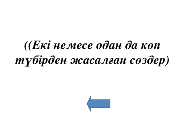 ((Екі немесе одан да көп түбірден жасалған сөздер)